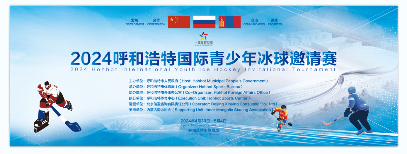 2024呼和浩特国际青少年冰球邀请赛即将在呼和浩特体育中心开赛